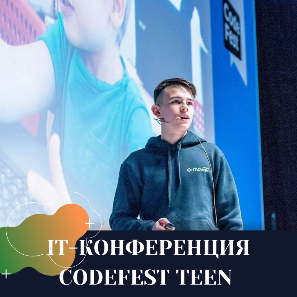 IT-КОНФЕРЕНЦИЯ CODEFEST TEEN - Ты молод